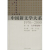 中国新文学大系（1976-2000·第1集·文学理论卷1）