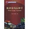 北京市高等教育精品教材立项项目：酿酒葡萄品种学