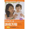 中国儿童游戏方程：1-3岁亲子益智游戏（新编版）