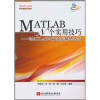 MATLAB N个实用技巧：MATLAB中文论坛精华总结