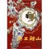 中国图画书典藏系列：共工触山