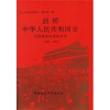 剑桥中华人民共和国史：中国革命内部的革命1966-1982年