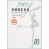 2005年中国随笔年选