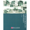 中国近代教会大学建筑史研究