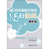 新日本语能力考试N5语法强化训练（解析版）