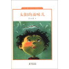 中国儿童文学走向世界精品书系：太阳的滋味儿