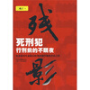 残影：死刑犯行刑前的不眠夜