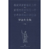 罗念生全集（补卷）：埃斯库罗斯悲剧三种·索福克勒斯悲剧一种·古希腊碑铭体诗歌选