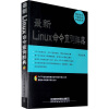 最新Linux命令查询辞典（内赠光盘1张）