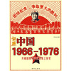证照中国1966-1976：共和国特殊年代的纸上历史