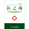 医之魂：医疗服务中的人文关爱和沟通艺术