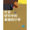 社会学译丛·经典教材系列：社会研究中的基础统计学（第9版）
