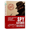 国际畅销榜：我的反间谍生涯