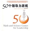 50个领导力游戏