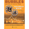 泡沫：从股市到楼市的繁荣幻象