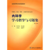 全国高等学校配套教材：内科学学习指导与习题集（第2版）