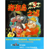 活宝三人组：海盗岛之谜
