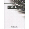 高等学校教材：电机学