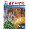 德国少年儿童百科知识全书：岩石和矿物