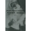 《映像馆》系列丛书：米开朗基罗·安东尼奥尼