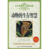少儿科普名人名著书系：动物的生存智慧