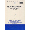 迈向新法律常识：法律、全球化和解放（第2版）