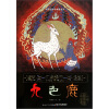 中国图画书典藏系列：九色鹿