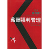 安盛人力资源管理师操作实务手册5·薪酬福利管理：安盛人力资源管理师操作实务手册