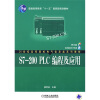 S7-200 PLC编程及应用（附光盘）