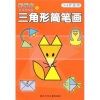 天才小画家:三角形简笔画(彩图本)(3-6岁适用)