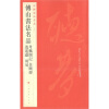 中国碑帖名品（95）·傅山书法名品：逍遥游·周易·丹枫阁记·金刚经