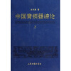中国青铜器综论（套装全3册）