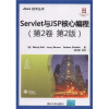 Servlet与JSP核心编程（第2卷 第2版）