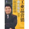 工业品营销赢在信任（第2版）