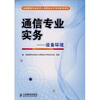 全国通信专业技术人员职业水平考试参考用书·通信专业实务：设备环境