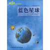 金贝壳小学生经典文库·世界幻想文学大师作品选：蓝色星球