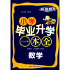 校缘题库·小学毕业升学一本全：数学