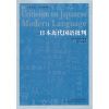 日本近代国语批判