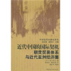 中国近代史研究译丛：近代中国的国际契机