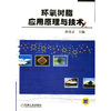 环氧树脂应用原理与技术