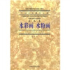 中国艺术教育大系·美术卷：水彩画 水粉画