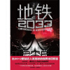 地铁2033：比2012更贴近人类现状的世界末日预言