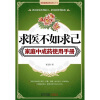 求医不如求己家庭中成药使用手册