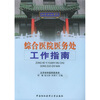 综合医院医务处工作指南