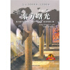 全球通史：东方曙光（青少年彩图版）