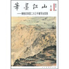笔墨江山：傅抱石率团二万三千里写生实录