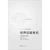世界征服者史