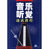 音乐听觉速成教程（附光盘2张）