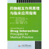 药物相互作用原理与临床应用指南