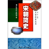 宋朝简史
